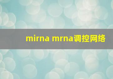 mirna mrna调控网络